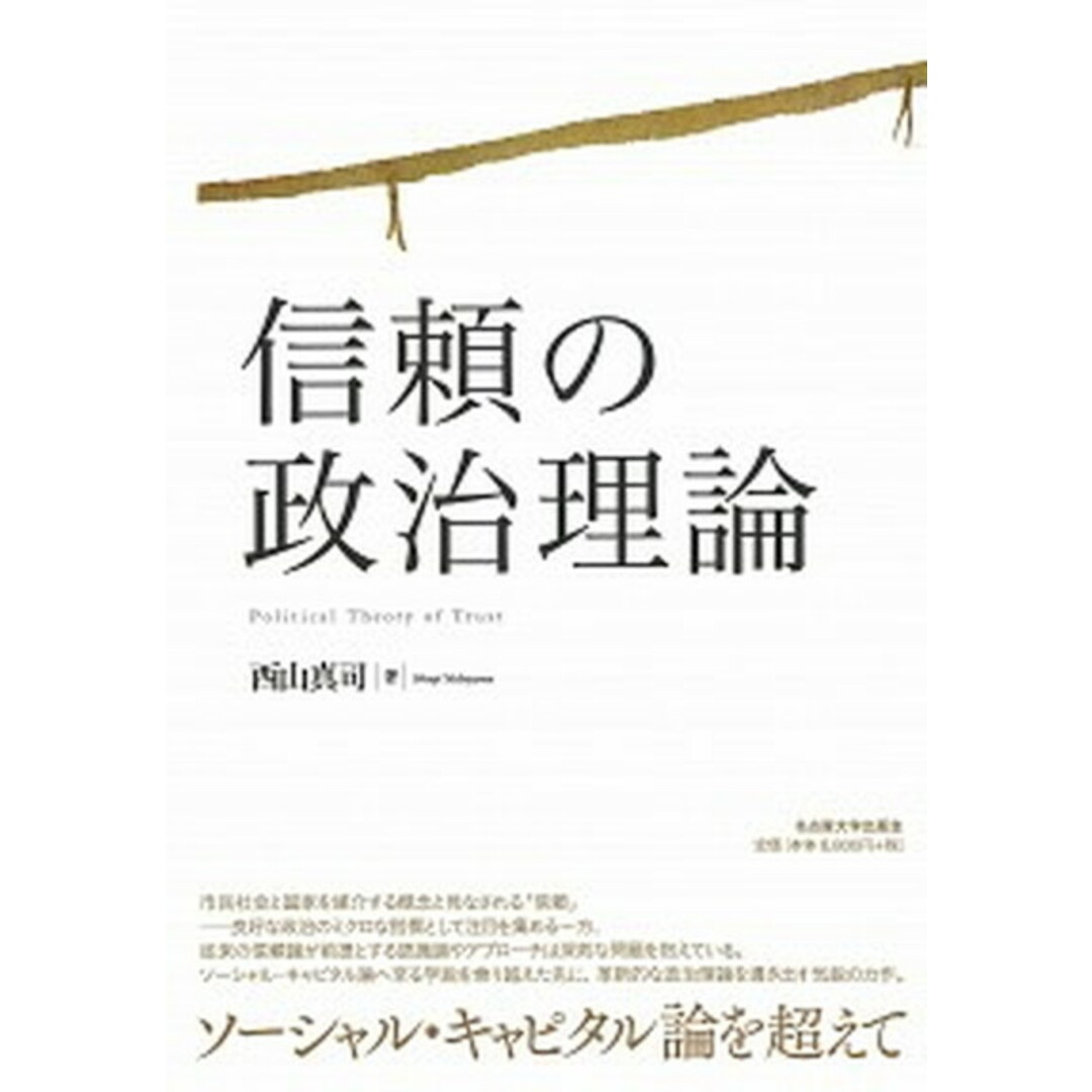注目ショップ・ブランドのギフト 信頼の政治理論/名古屋大学出版会/西山真司(単行本) 人文+社会