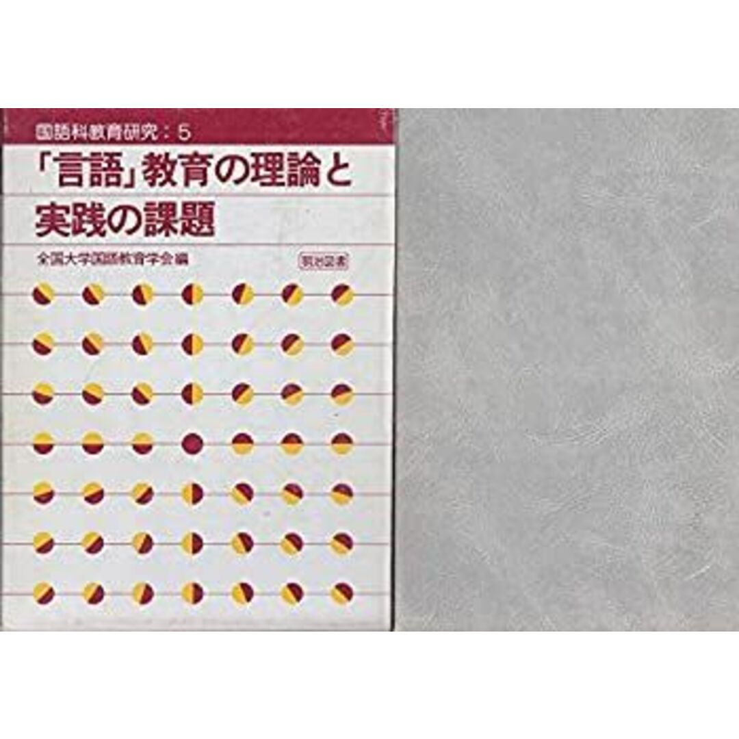 「言語」教育の理論と実践の課題 (国語科教育研究) エンタメ/ホビーの本(人文/社会)の商品写真