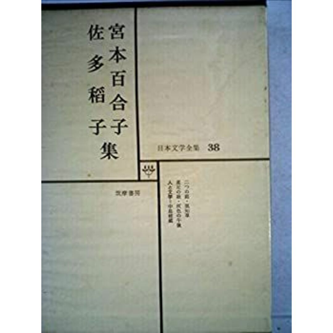 日本文学全集 38 宮本百合子・佐多稲子集 エンタメ/ホビーのエンタメ その他(その他)の商品写真