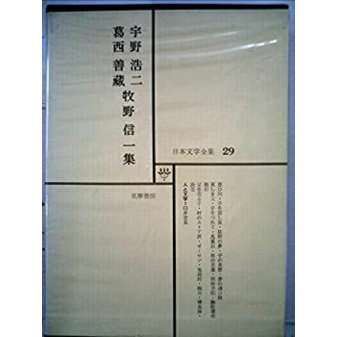 日本文学全集 29 宇野浩二・葛西善蔵・牧野信一集 エンタメ/ホビーのエンタメ その他(その他)の商品写真