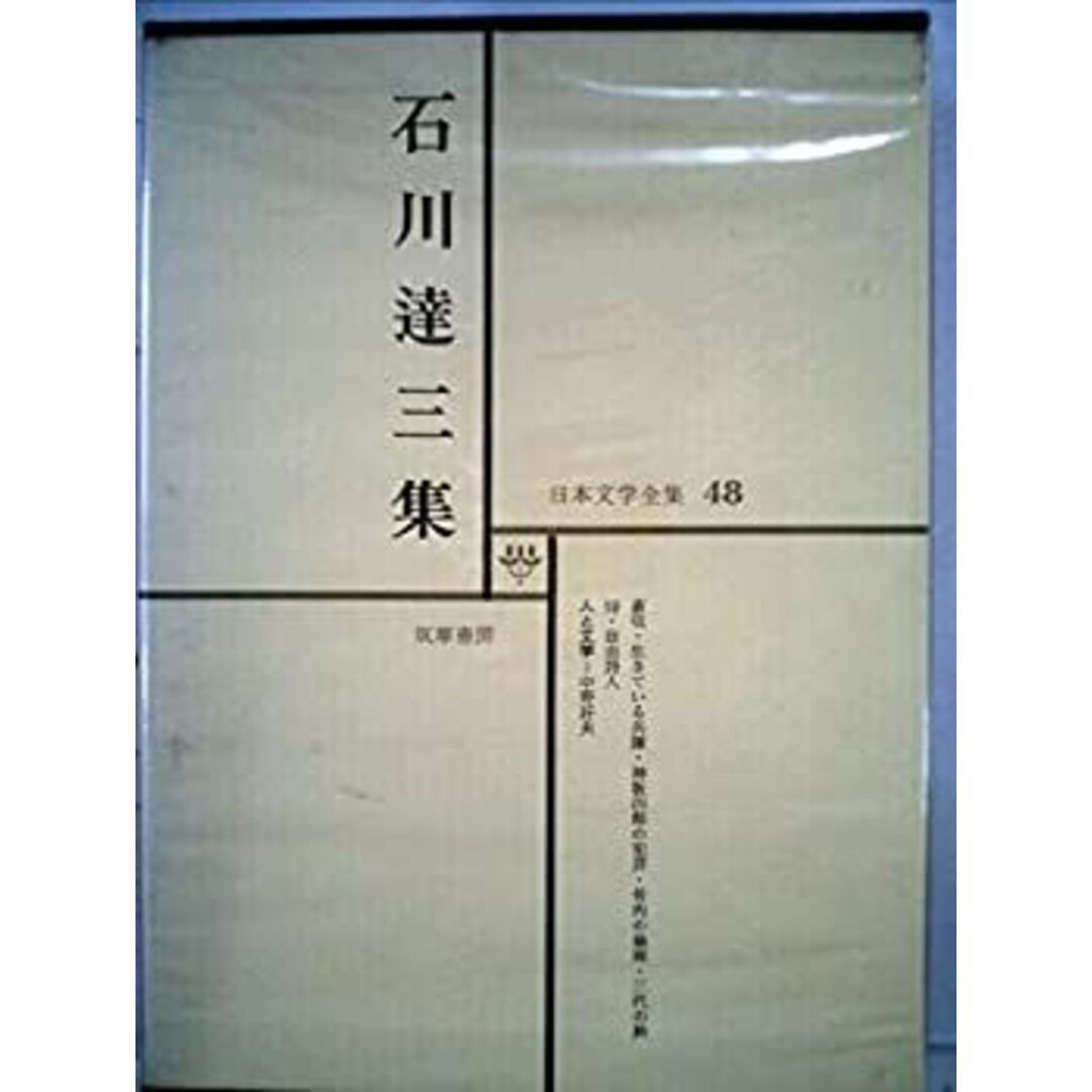 日本文学全集 48 石川達三集 エンタメ/ホビーのエンタメ その他(その他)の商品写真