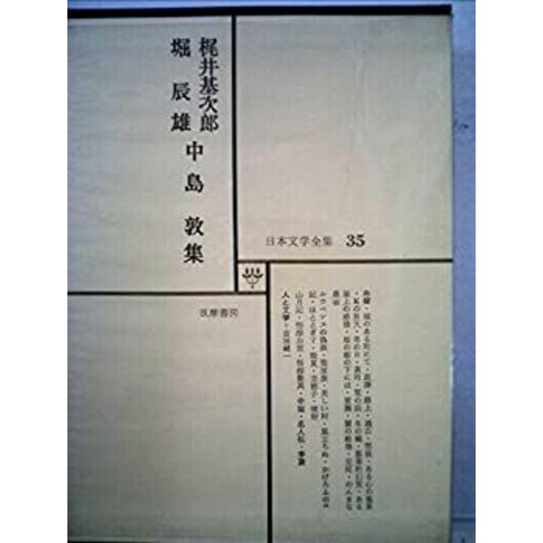 日本文学全集 35 梶井基次郎 堀辰雄 中島敦集 エンタメ/ホビーのエンタメ その他(その他)の商品写真