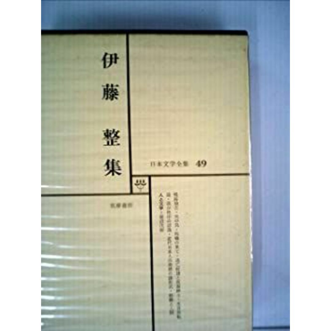 日本文学全集 49 伊藤整集 エンタメ/ホビーのエンタメ その他(その他)の商品写真