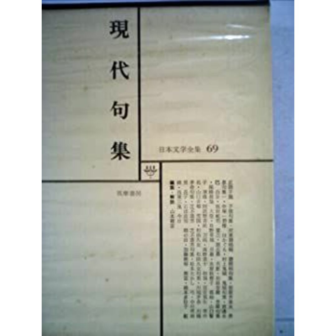 日本文学全集 69 現代句集 エンタメ/ホビーのエンタメ その他(その他)の商品写真