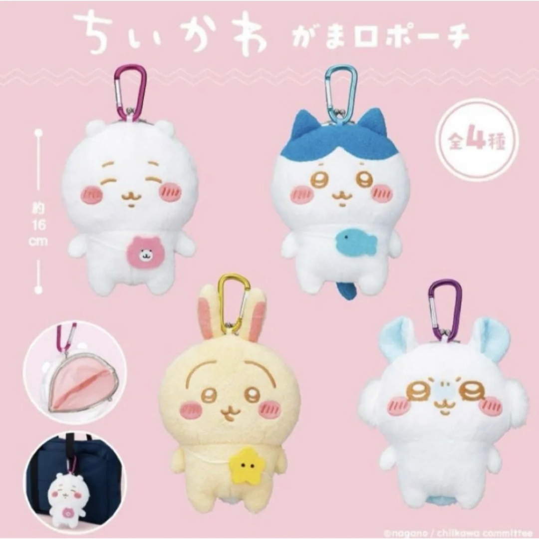ちいかわ - がま口ポーチ ちいかわ ハチワレ うさぎ モモンガ ちいかわ - がま口ポーチ ちいかわ ハチワレ うさぎ モモンガ