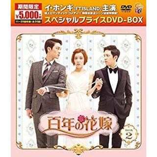 百年の花嫁 期間限定スペシャルプライス DVD-BOX2 z2zed1b(その他)