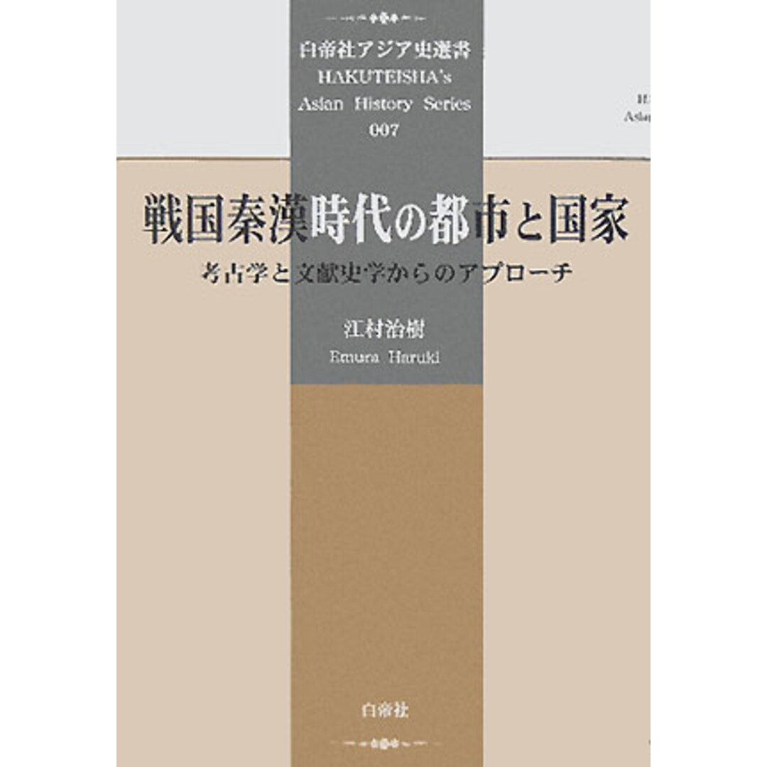 戦国秦漢時代の都市と国家 考古学と文献史学からのアプロ-チ/白帝社/江村治樹(単行本) エンタメ/ホビーの本(人文/社会)の商品写真
