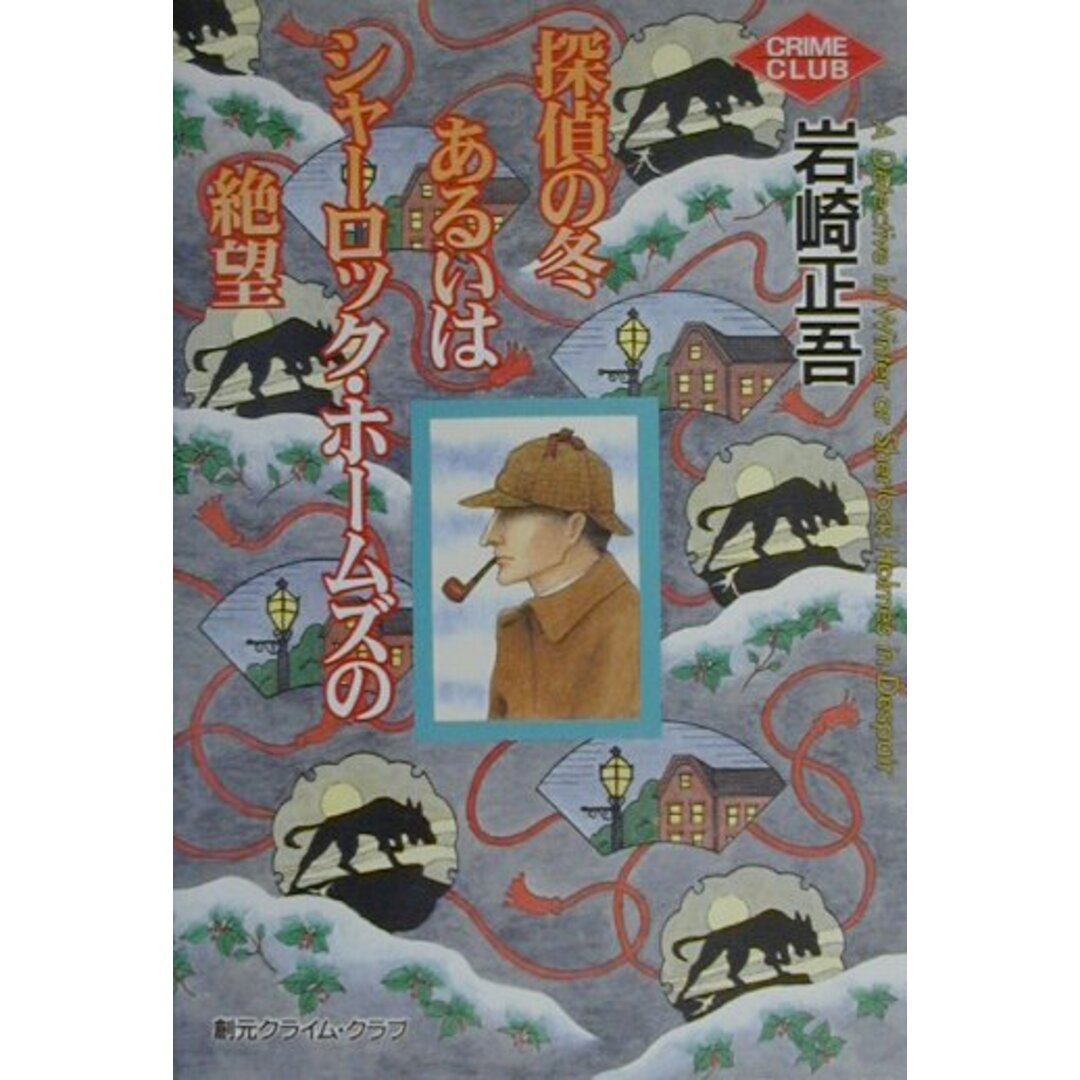 探偵の冬あるいはシャ-ロック・ホ-ムズの絶望 /東京創元社/岩崎正吾(単行本) エンタメ/ホビーの本(文学/小説)の商品写真