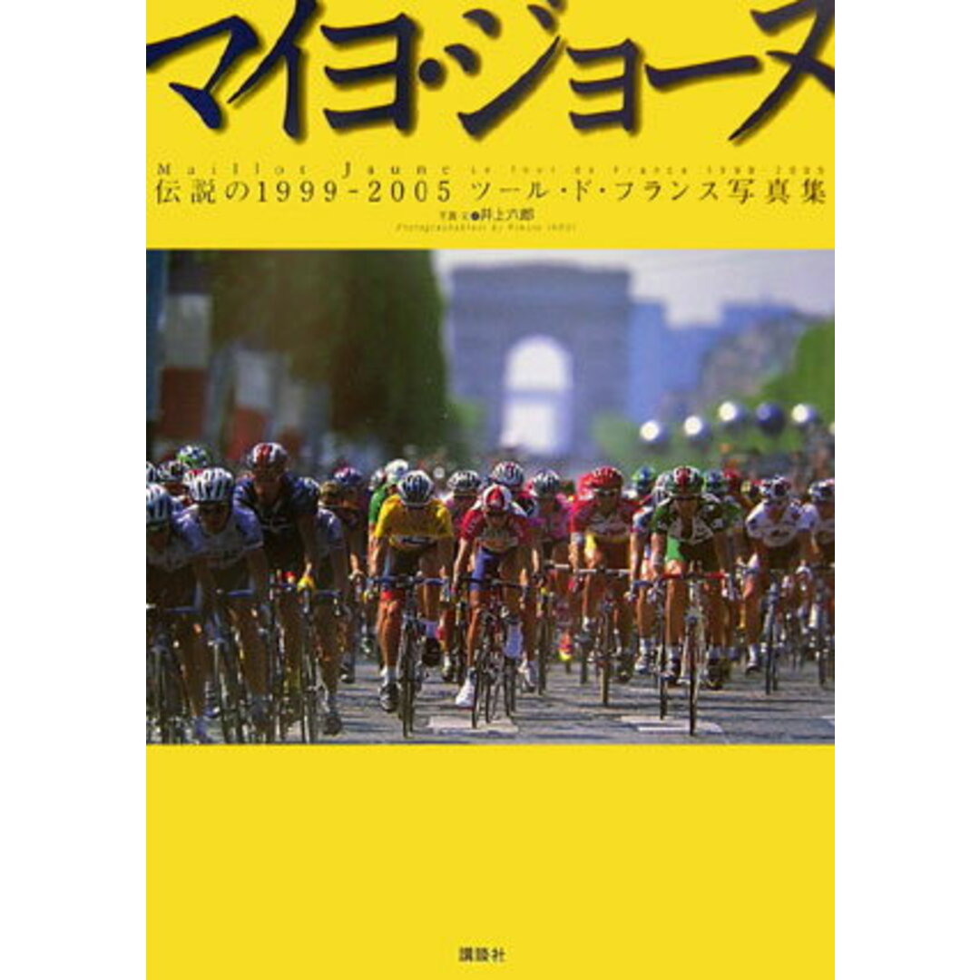 マイヨ・ジョ-ヌ 伝説の1999-2005ツ-ル・ド・フランス写真集/講談社/井上六郎(大型本) エンタメ/ホビーの本(文学/小説)の商品写真