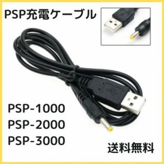PSP充電ケーブル PSP-1000 -2000 -3000 対応 USB(その他)