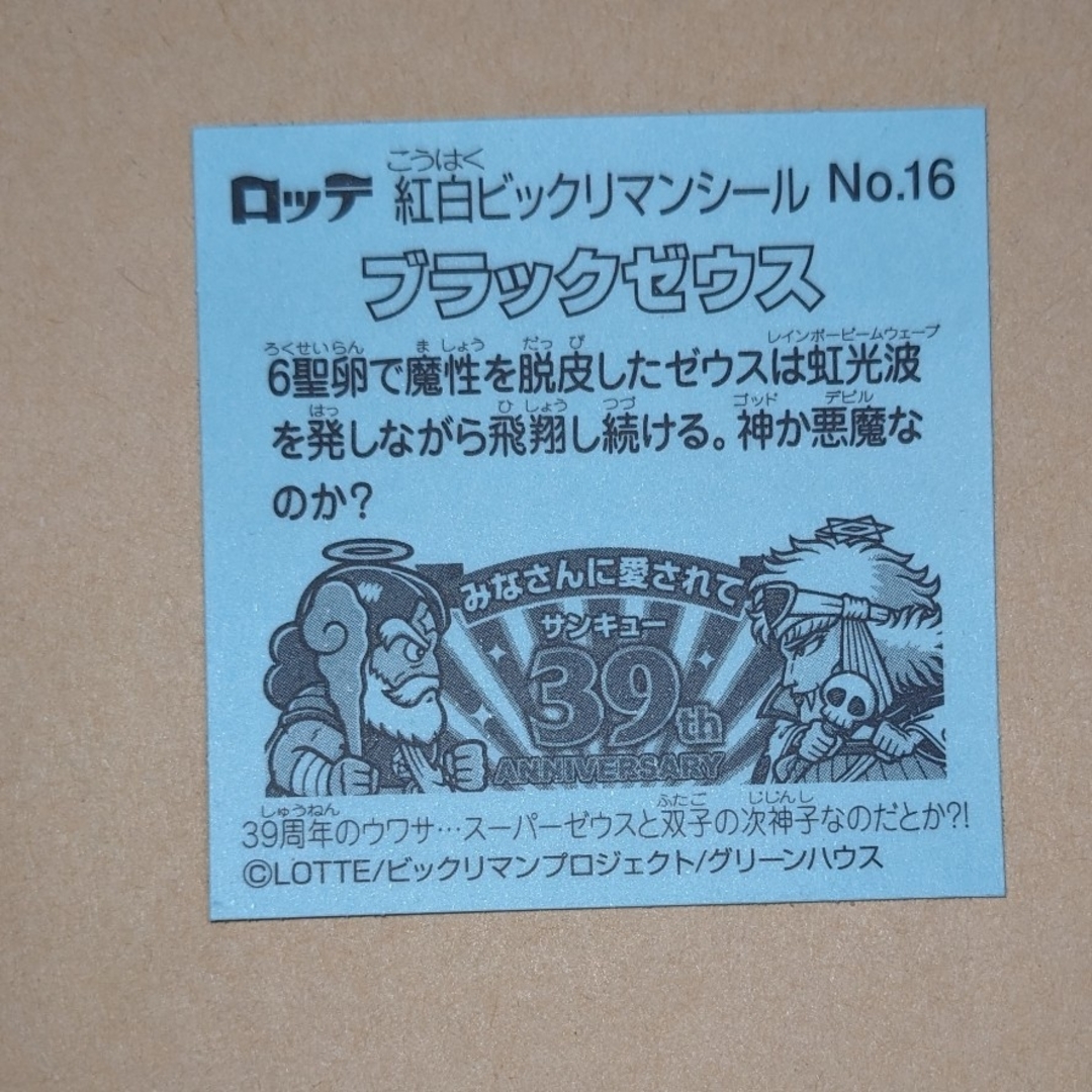 bikkuriman(LOTTE) - ブラックゼウス No.16の通販 by 春風恋し bikkuriman(LOTTE) - ブラックゼウス No.16の通販 by 春風恋し