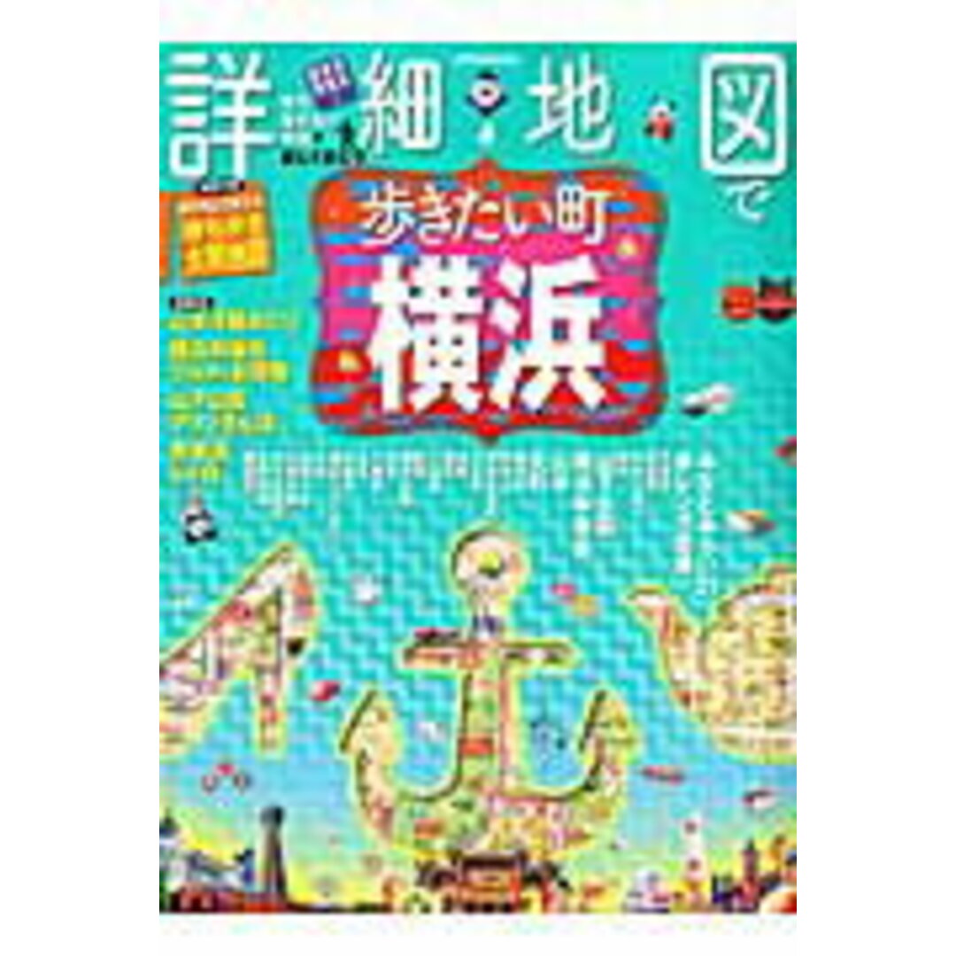 詳細地図で歩きたい町横浜 /JTBパブリッシング(ムック) エンタメ/ホビーの本(地図/旅行ガイド)の商品写真