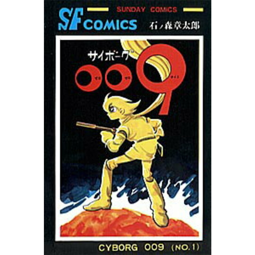 サイボーグ009 1/秋田書店/石ノ森章太郎(単行本) エンタメ/ホビーのエンタメ その他(その他)の商品写真