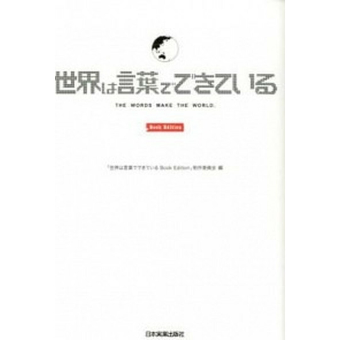 世界は言葉でできているBook Edition /日本実業出版社/「世界は言葉でできているBook Edi(単行本) エンタメ/ホビーの本(人文/社会)の商品写真