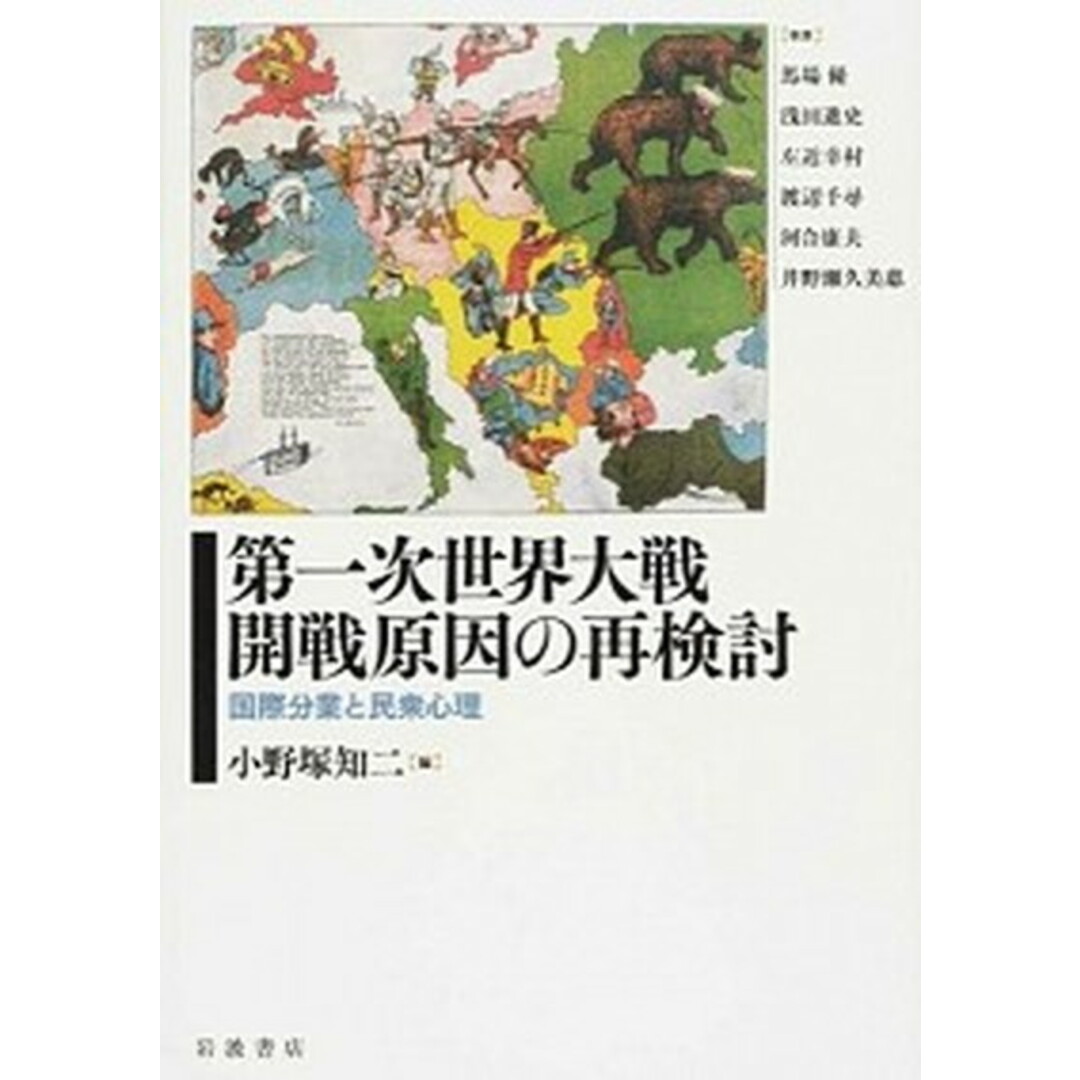 第一次世界大戦開戦原因の再検討 国際分業と民衆心理 /岩波書店/小野塚知二(単行本) エンタメ/ホビーの本(人文/社会)の商品写真