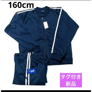 YUK　ジャージ　キッズ　上下　160cm　新品　タグ付き　ダンス　カジュアル(その他)