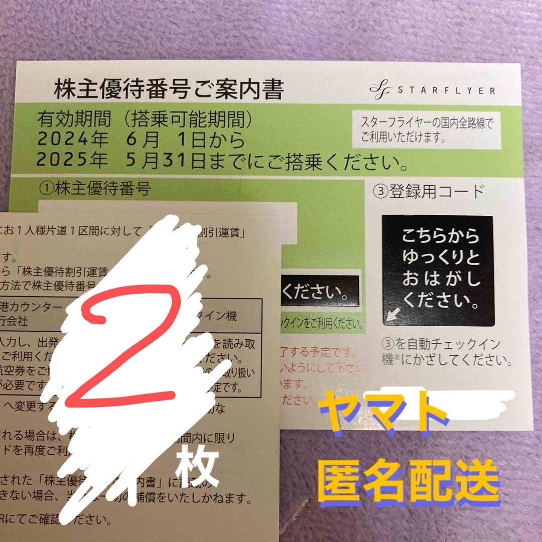 SFJ(エスエフジェイ)のスターフライヤー 株主優待券 2枚 チケットの優待券/割引券(その他)の商品写真