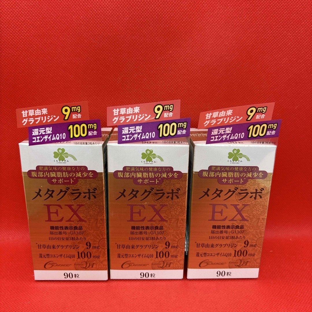 メタグラボEX 90粒×3箱セットの通販 by 亀ハウスshop|ラクマ メタグラボEX 90粒×3箱セットの通販 by 亀ハウスshop|ラクマ