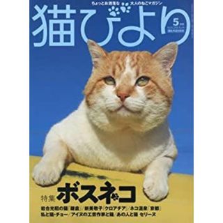 猫びより 2018年 05 月号(その他)