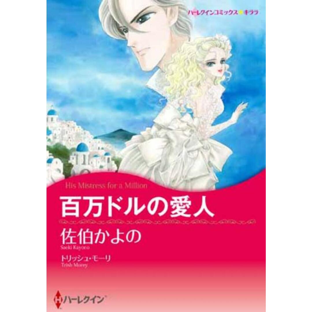 百万ドルの愛人 /ハ-パ-コリンズ・ジャパン/佐伯かよの(コミック) エンタメ/ホビーのエンタメ その他(その他)の商品写真