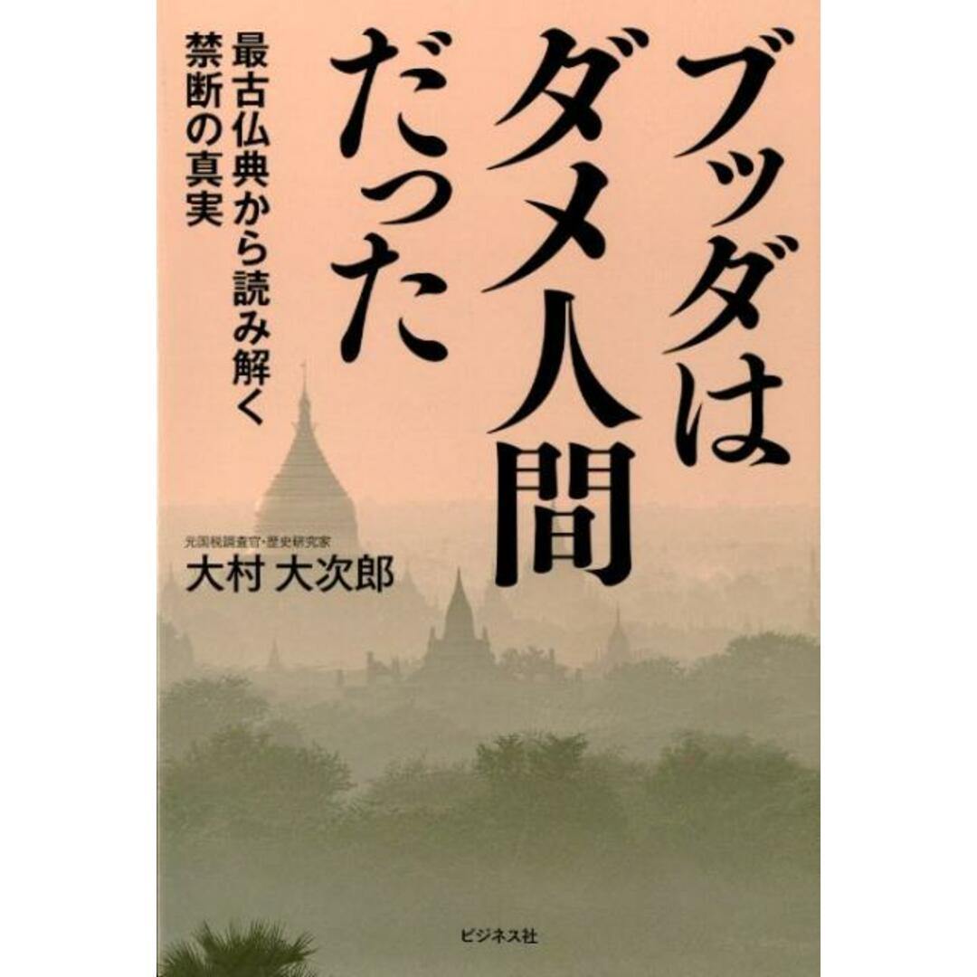 ブッダはダメ人間だった 最古仏典から読み解く禁断の真実 /ビジネス社/大村大次郎(単行本(ソフトカバー)) エンタメ/ホビーの本(文学/小説)の商品写真