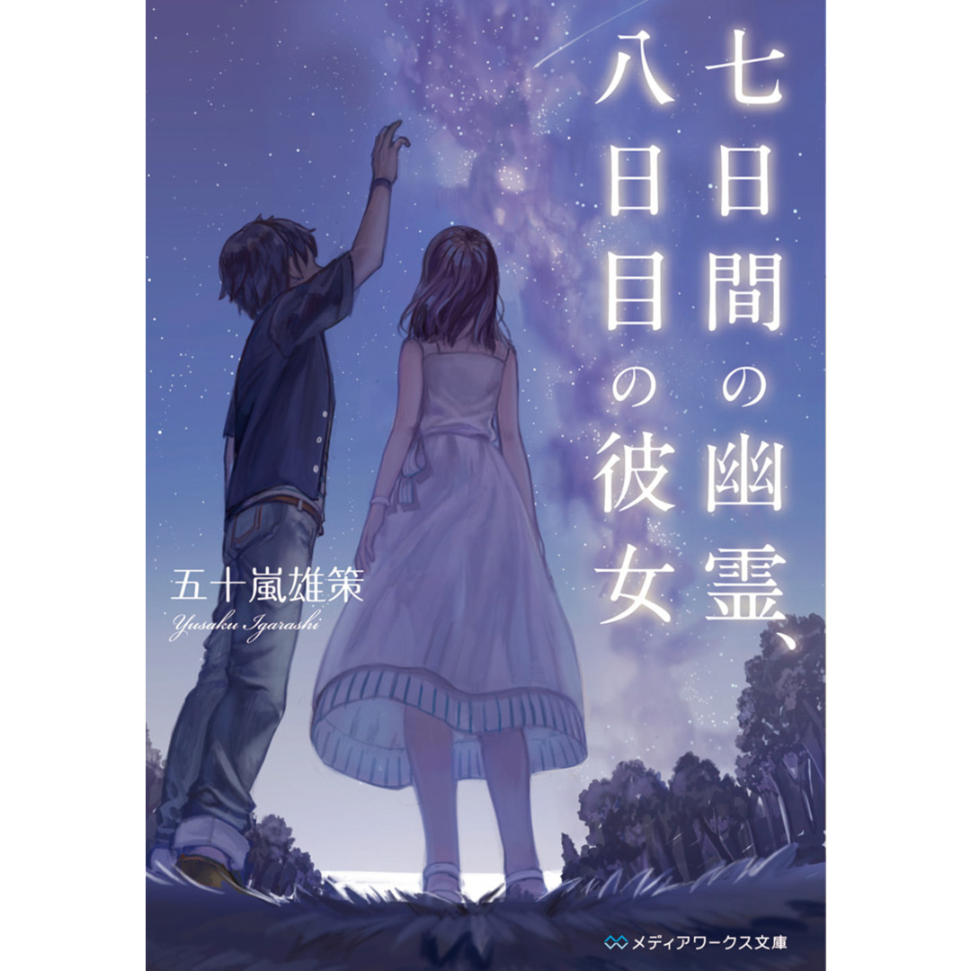 七日間の幽霊、八日目の彼女 /KADOKAWA/五十嵐雄策(文庫) エンタメ/ホビーの本(人文/社会)の商品写真
