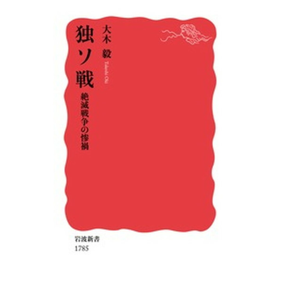 独ソ戦 絶滅戦争の惨禍 /岩波書店/大木毅(新書) エンタメ/ホビーのエンタメ その他(その他)の商品写真