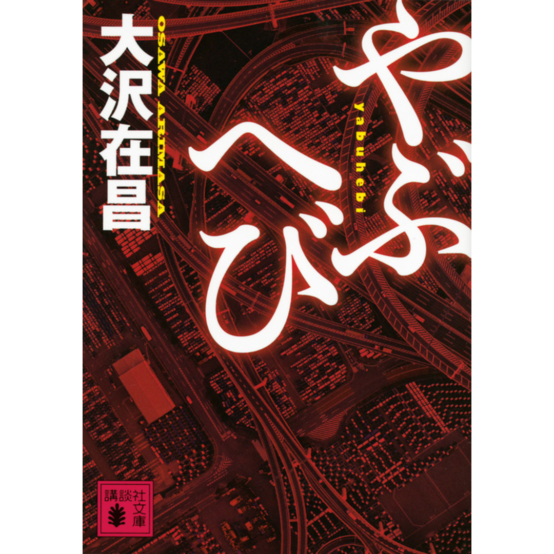 やぶへび /講談社/大沢在昌(文庫) エンタメ/ホビーのエンタメ その他(その他)の商品写真