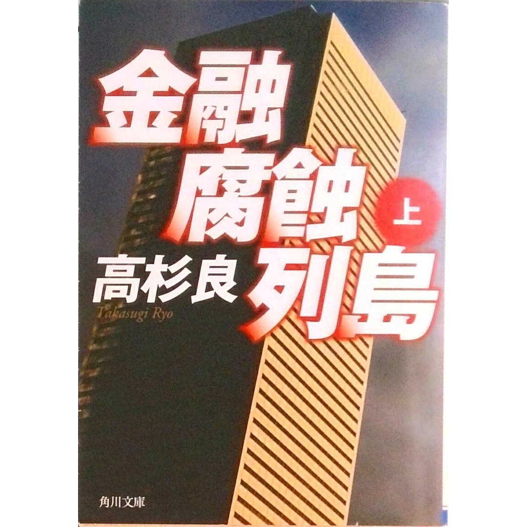 金融腐蝕列島 上/角川書店/高杉良(文庫) エンタメ/ホビーの本(文学/小説)の商品写真