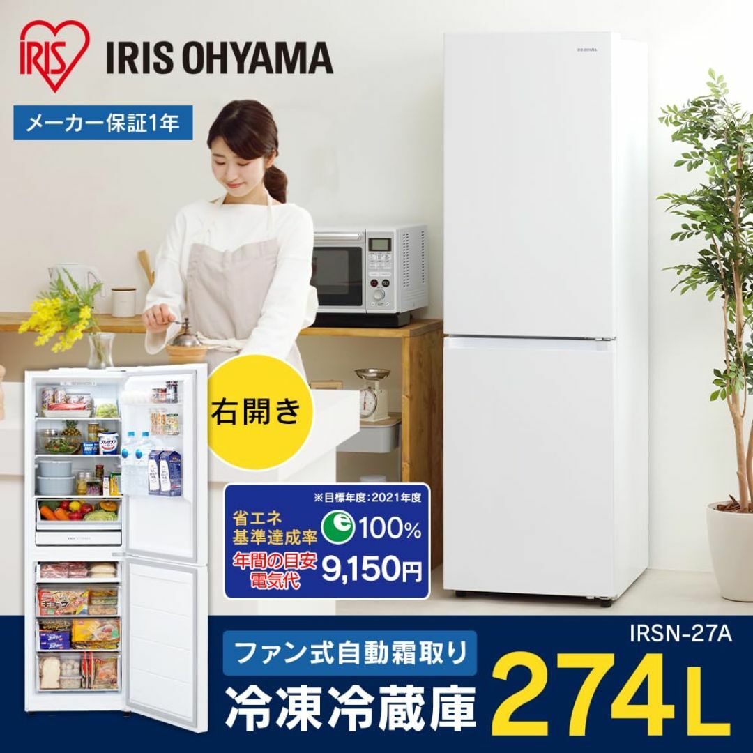 アイリスオーヤマ 冷蔵庫 274L ホワイト 幅54.7cm IRSN-27A-の アイリスオーヤマ 冷蔵庫 274L ホワイト 幅54.7cm IRSN-27A-の