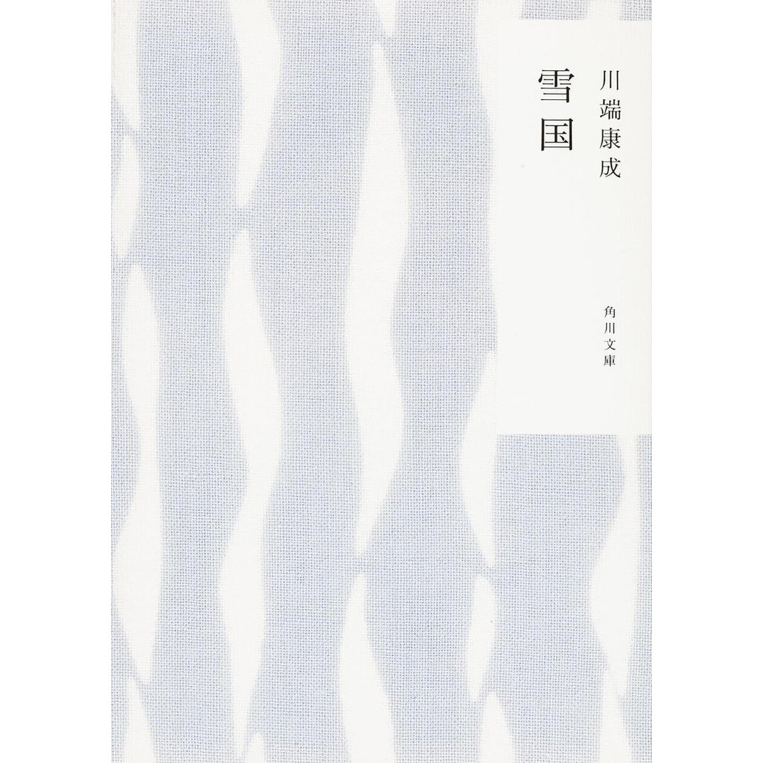 雪国 改版/角川書店/川端康成(文庫) エンタメ/ホビーのエンタメ その他(その他)の商品写真