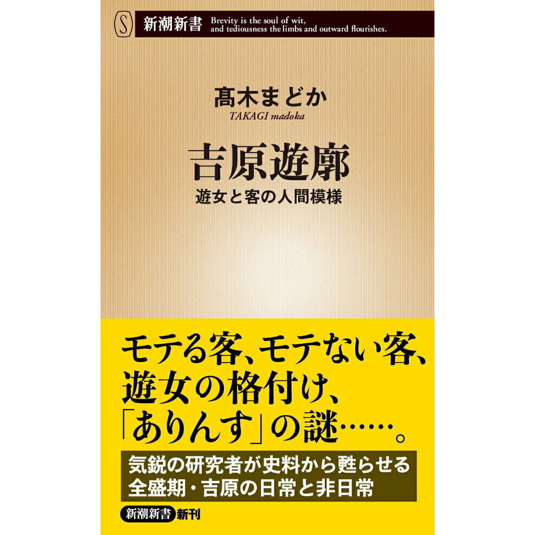 吉原遊廓 遊女と客の人間模様/新潮社/高木まどか(新書) エンタメ/ホビーのエンタメ その他(その他)の商品写真