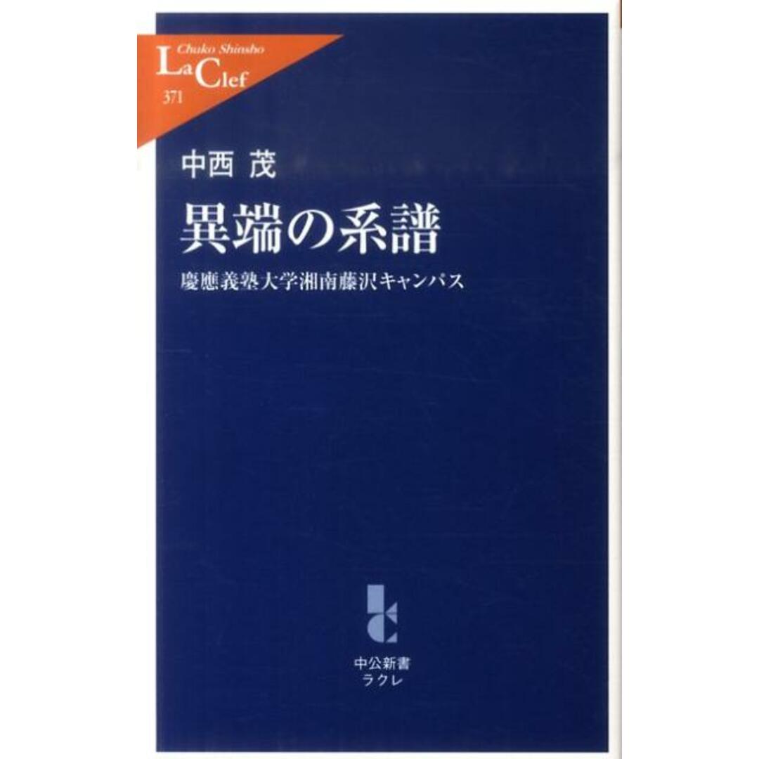 異端の系譜 慶應義塾大学湘南藤沢キャンパス /中央公論新社/中西茂(単行本) エンタメ/ホビーのエンタメ その他(その他)の商品写真