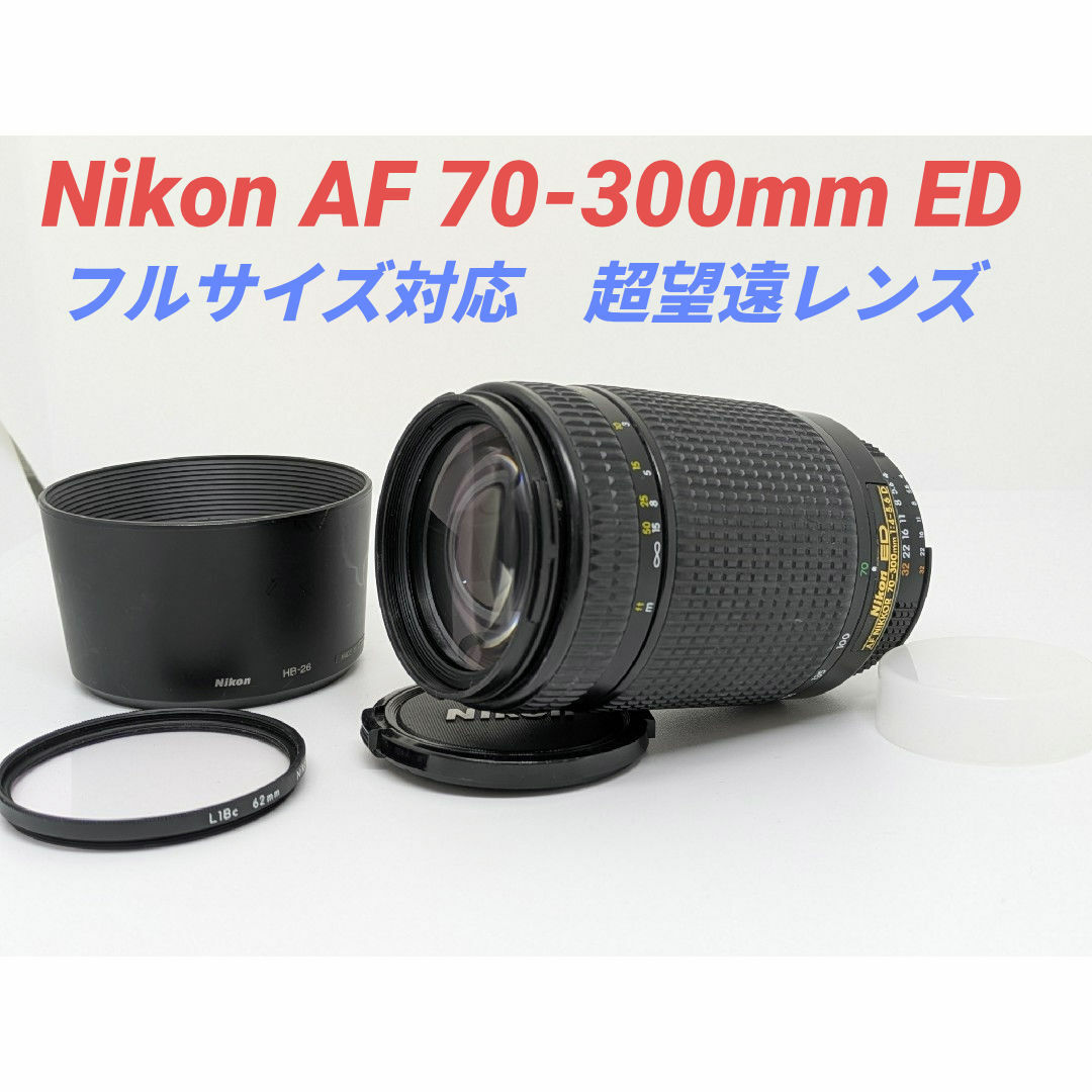 Nikon - 4月28日限定③OP付【超望遠レンズ】Nikon AF 70-300mm Nikon - 4月28日限定③OP付【超望遠レンズ】Nikon AF 70-300mm