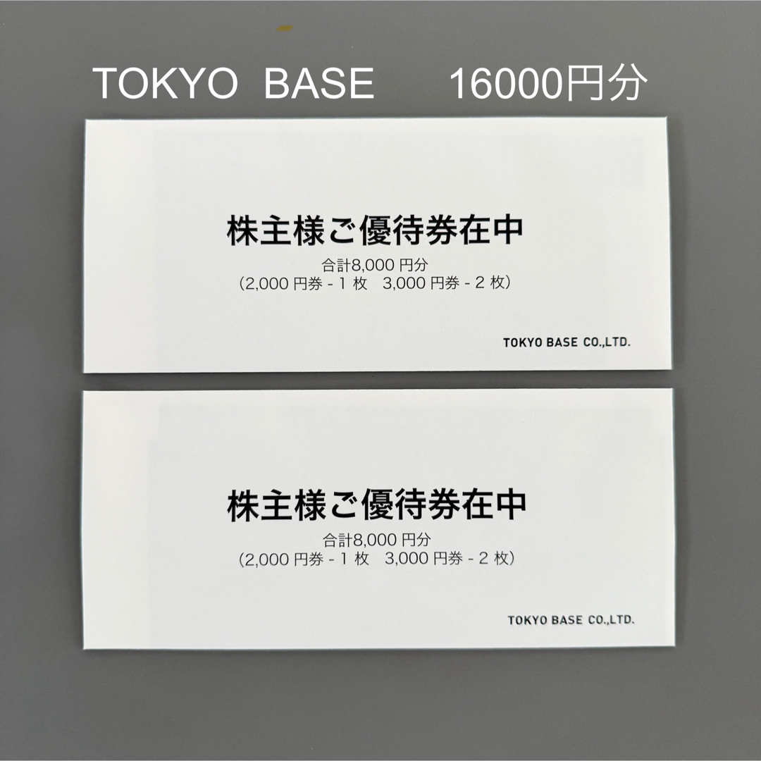 UNITED TOKYO - TOKYO BASE 株主優待 16000円分 トウキョー UNITED TOKYO - TOKYO BASE 株主優待 16000円分 トウキョー