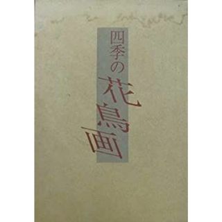 四季の花鳥画　　［1］作画篇　［2］作品篇(その他)