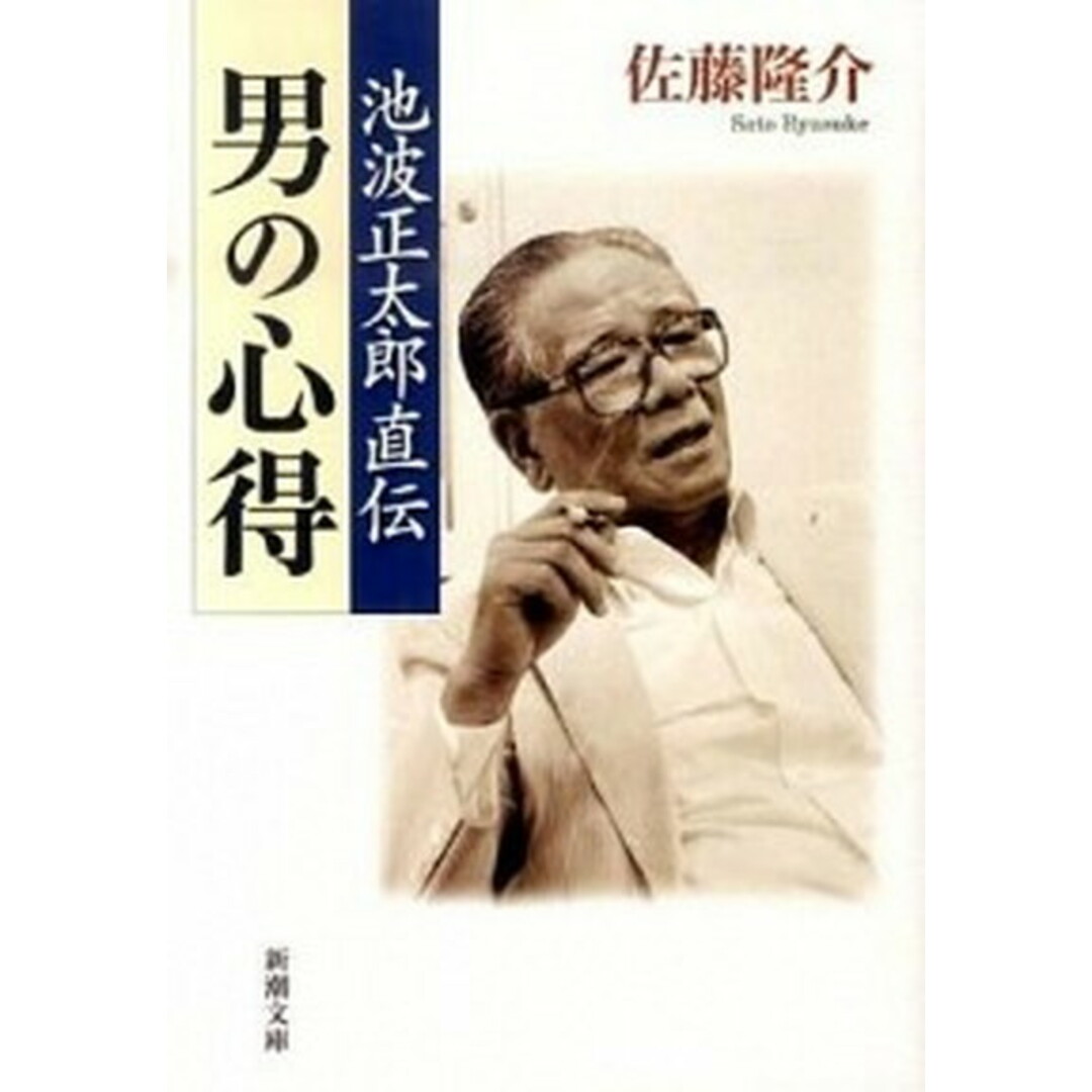池波正太郎直伝男の心得 /新潮社/佐藤隆介(文庫) エンタメ/ホビーのエンタメ その他(その他)の商品写真