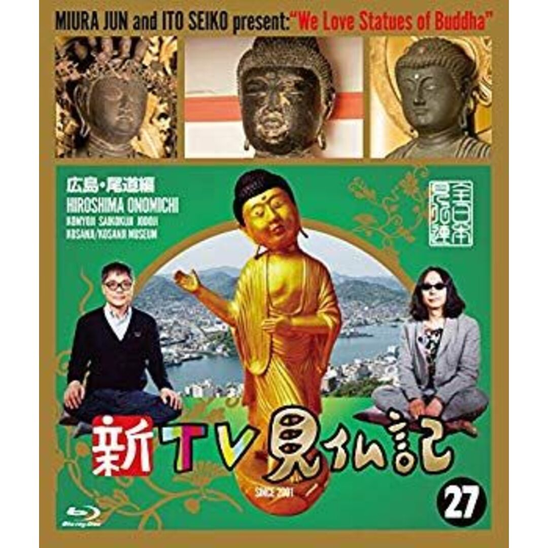 新TV見仏記 ?広島・尾道編 [Blu-ray] mxn26g8