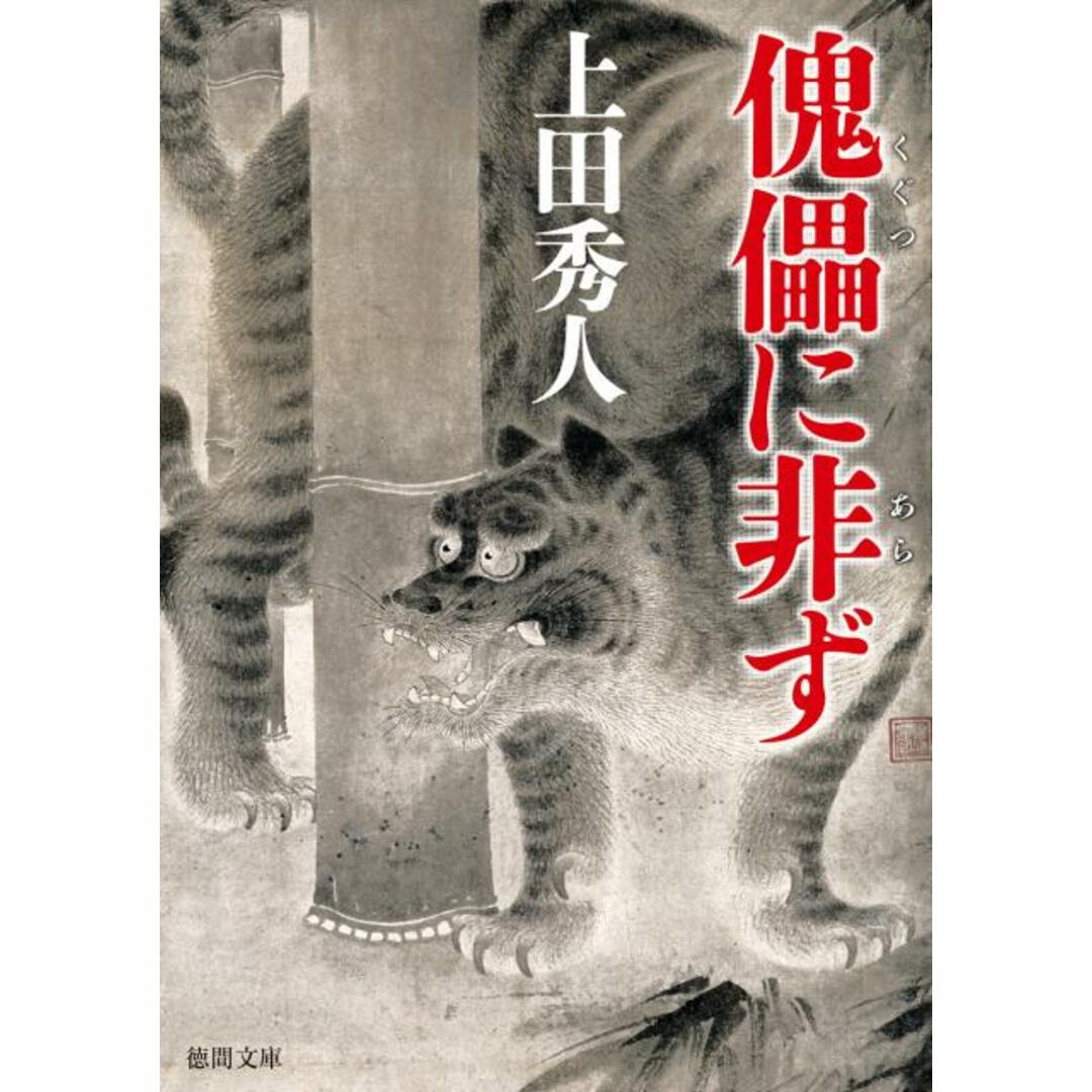 傀儡に非ず /徳間書店/上田秀人(文庫) エンタメ/ホビーのエンタメ その他(その他)の商品写真