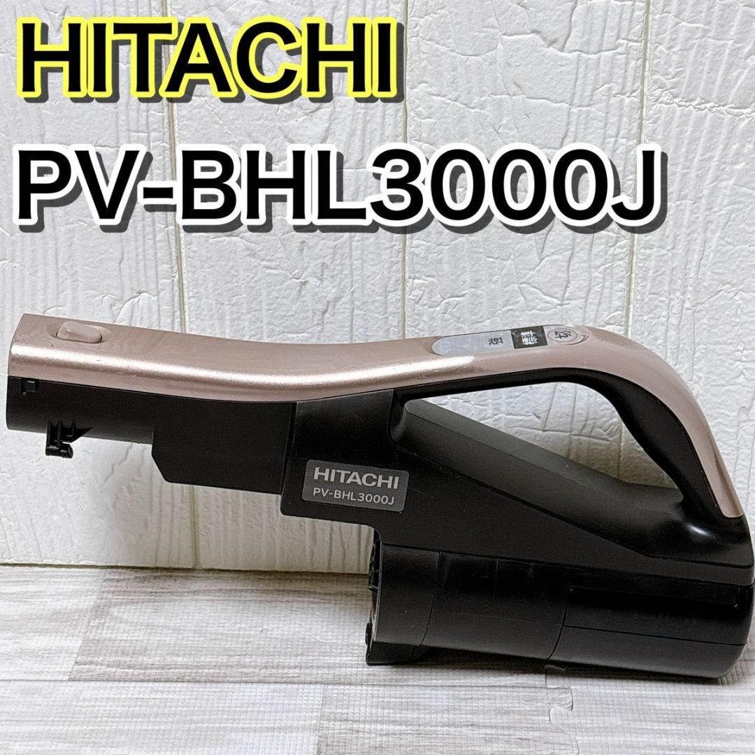 HITACHI PV-BHL3000J 本体のみ コードレス掃除機 クリーナーの HITACHI PV-BHL3000J 本体のみ コードレス掃除機 クリーナーの