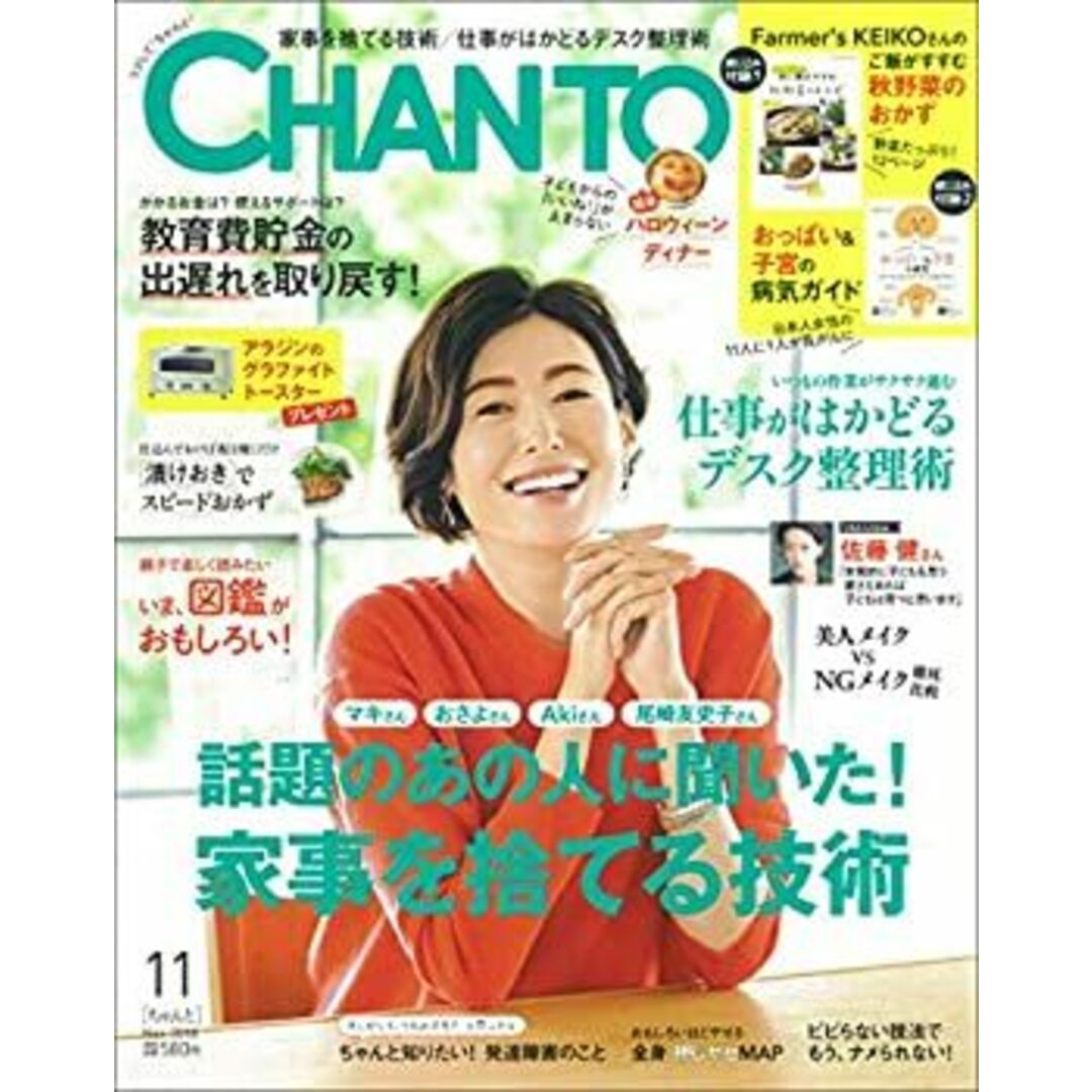 CHANTO 2018年 11月号 エンタメ/ホビーのエンタメ その他(その他)の商品写真