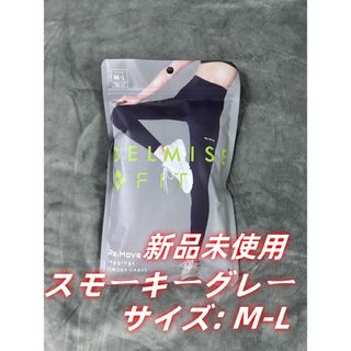 未開封品】BELMISE FIT リムーブレギンス スモーキーグレー M-L 未開封品】BELMISE FIT リムーブレギンス スモーキーグレー M-L