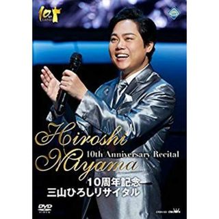 10周年記念 三山ひろしリサイタル [DVD] mxn26g8(その他)