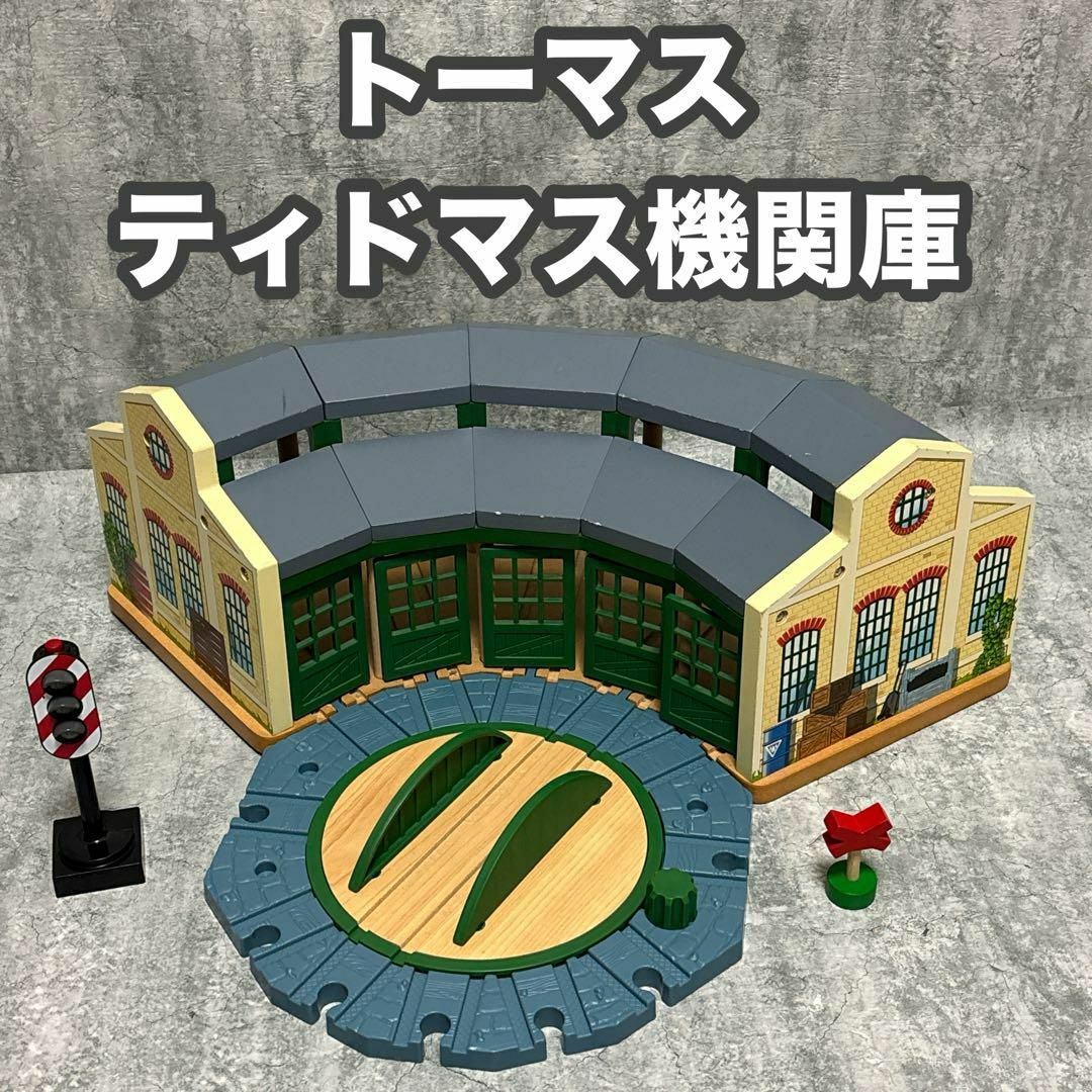 MATTEL - トーマス ティドマス機関庫 木製レール 転車台 送料 MATTEL - トーマス ティドマス機関庫 木製レール 転車台 送料