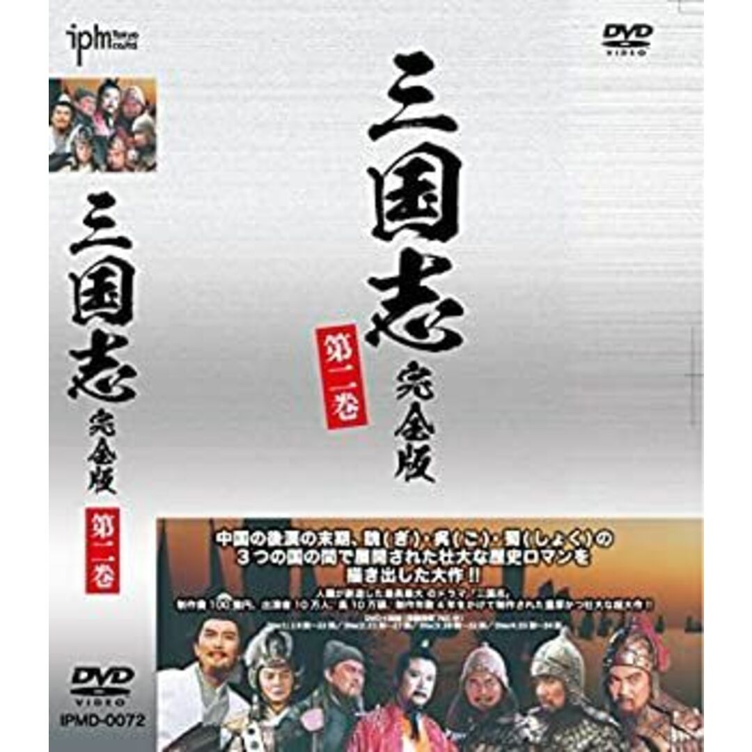 三国志完全版 第二巻 DVD4枚組 IPMD-0072 エンタメ/ホビーのエンタメ その他(その他)の商品写真
