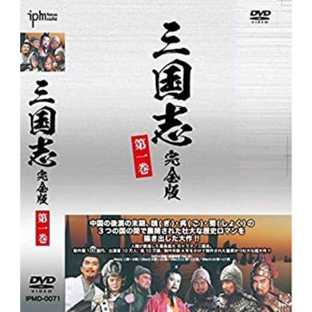 三国志完全版 第一巻 DVD4枚組 IPMD-0071 エンタメ/ホビーのエンタメ その他(その他)の商品写真