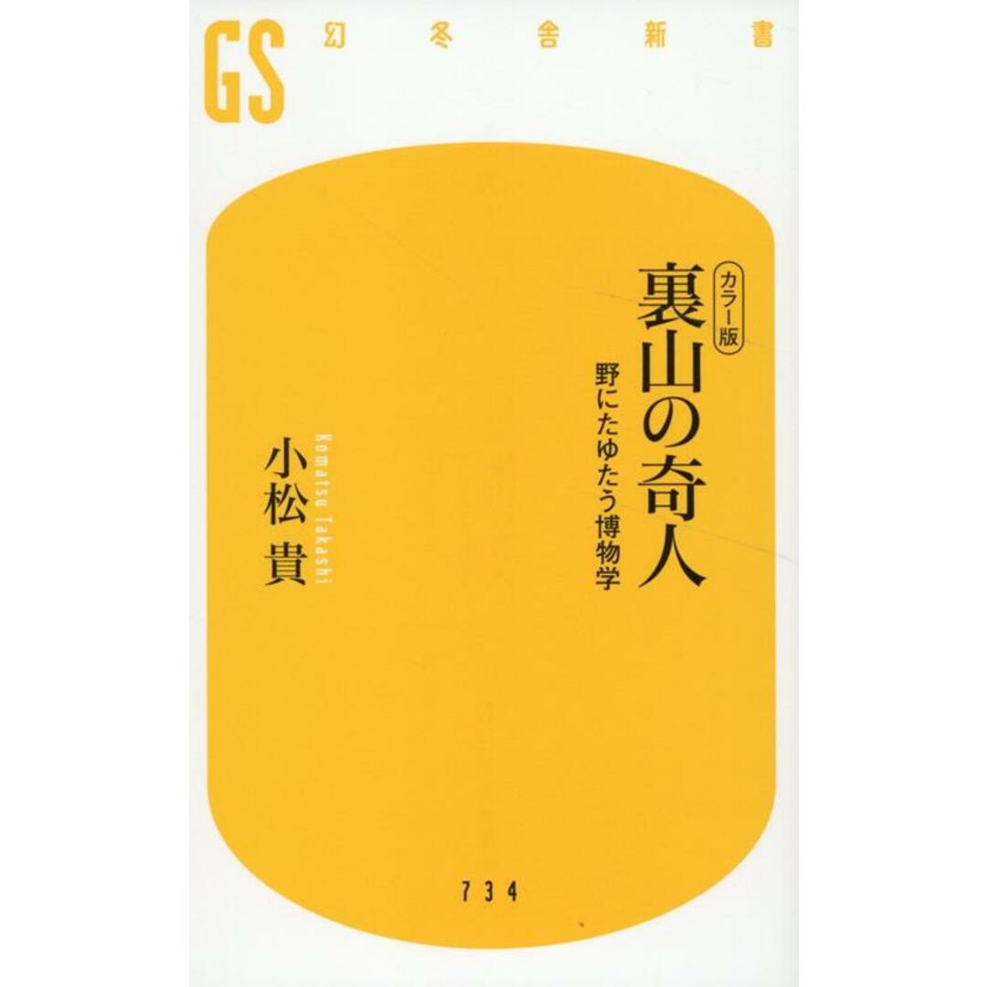 カラー版 裏山の奇人 野にたゆたう博物学/幻冬舎/小松貴(新書) エンタメ/ホビーのエンタメ その他(その他)の商品写真