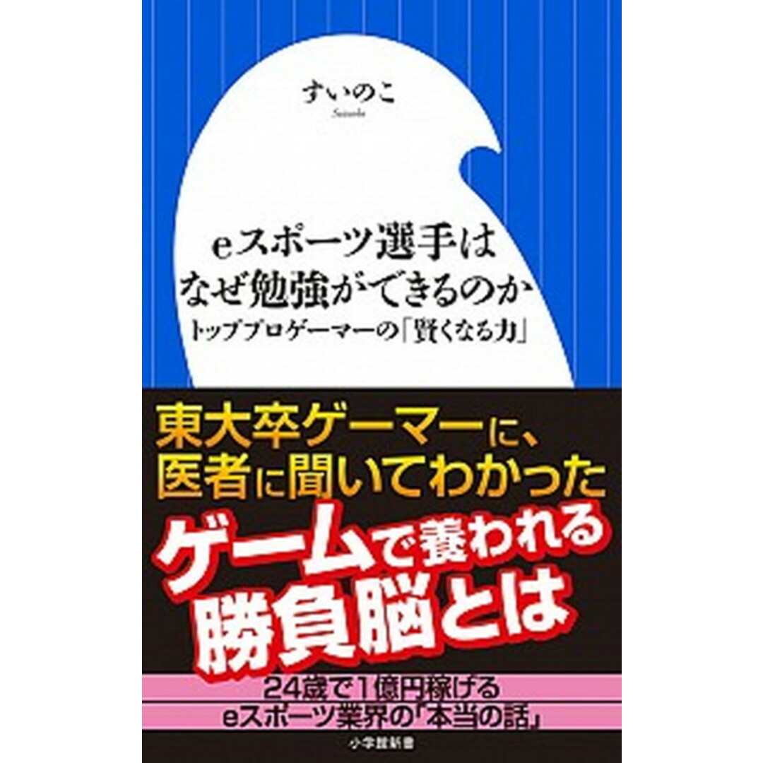 eスポーツ選手はなぜ勉強ができるのか トッププロゲーマーの「賢くなる力」 /小学館/すいのこ(新書) エンタメ/ホビーのエンタメ その他(その他)の商品写真