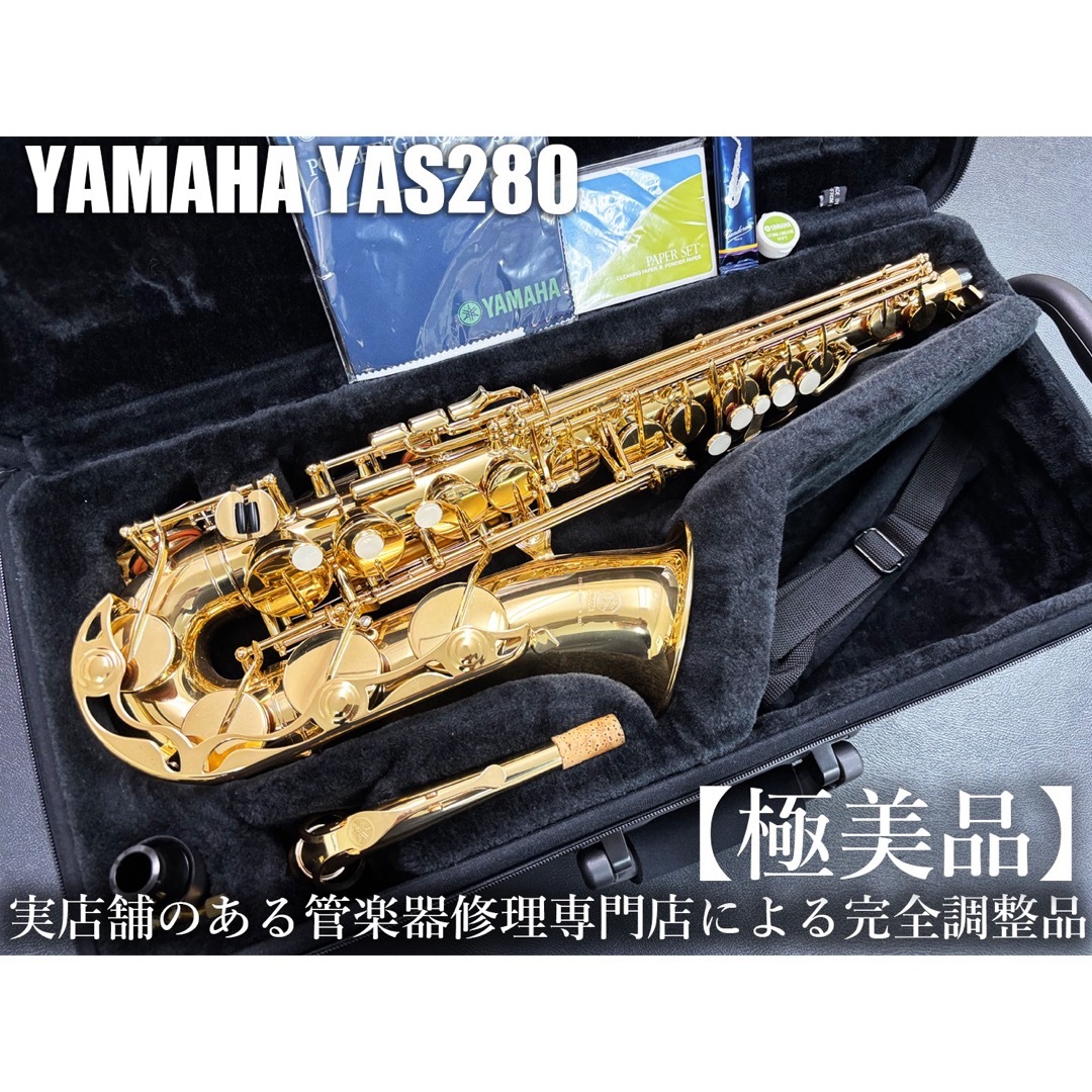 ヤマハ - 【極美品 メンテナンス済】 YAMAHA YAS280 アルト ヤマハ - 【極美品 メンテナンス済】 YAMAHA YAS280 アルト