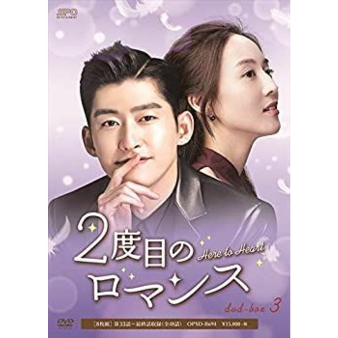 2度目のロマンス DVD-BOX3 エンタメ/ホビーのエンタメ その他(その他)の商品写真